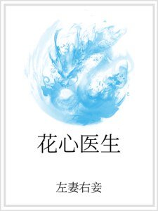 花心医生