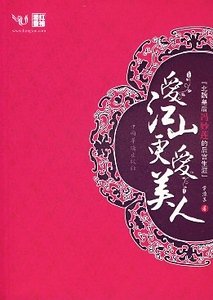 爱江山更爱美人（原名：风逝幽幽莲）