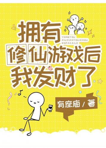 拥有修仙游戏后我发财了