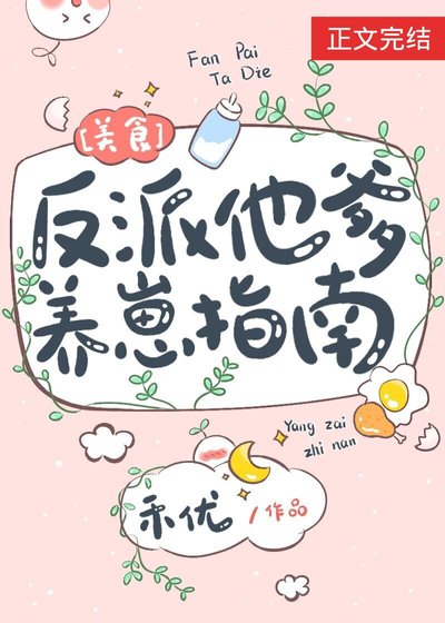 反派他爹养崽指南[美食] 