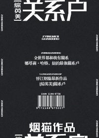 （BG/综英美同人）关系户